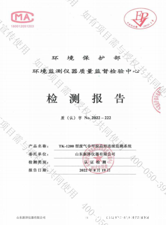 挥发性有机物VOCs在线监测系统检测报告